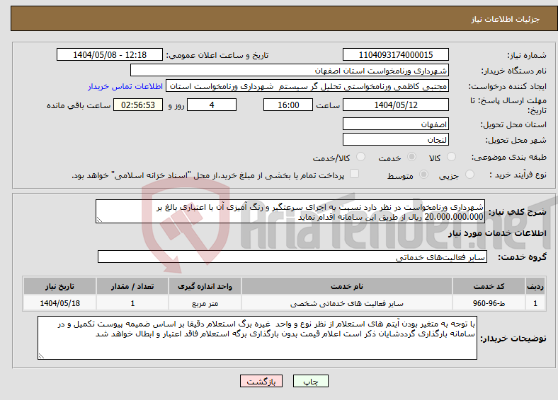 تصویر کوچک آگهی نیاز انتخاب تامین کننده-شهرداری ورنامخواست در نظر دارد نسبت به اجرای سرعتگیر و رنگ آمیزی آن با اعتباری بالغ بر 20.000.000.000 ریال از طریق این سامانه اقدام نماید