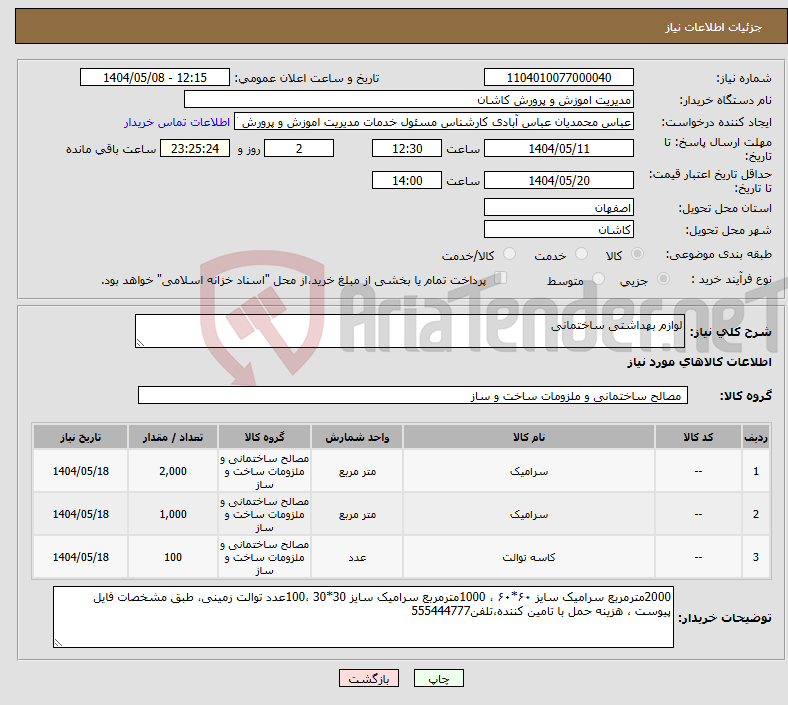 تصویر کوچک آگهی نیاز انتخاب تامین کننده-لوازم بهداشتی ساختمانی