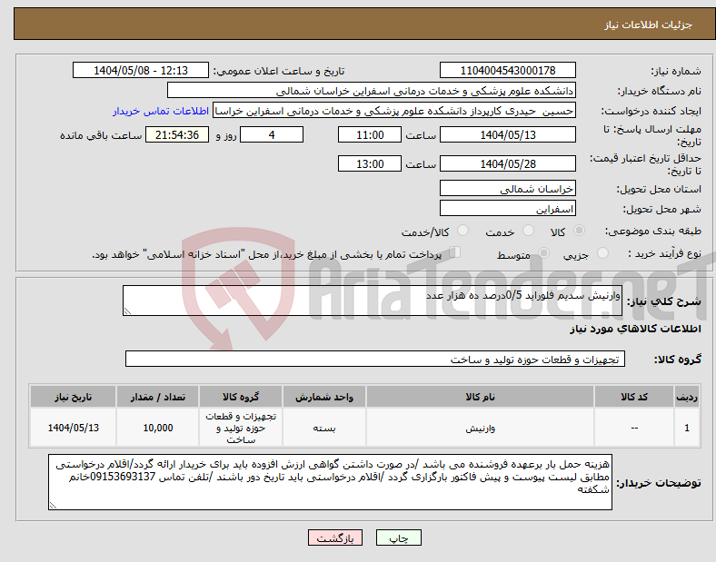 تصویر کوچک آگهی نیاز انتخاب تامین کننده-وارنیش سدیم فلوراید 0/5درصد ده هزار عدد