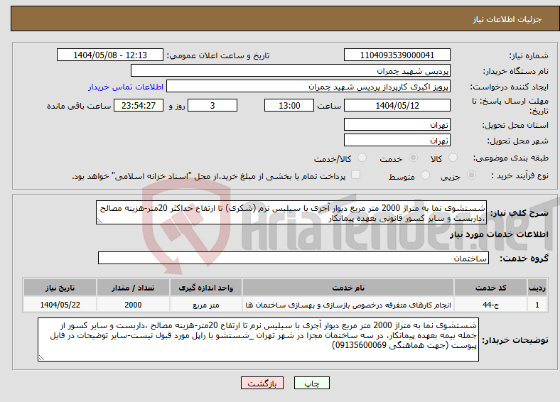 تصویر کوچک آگهی نیاز انتخاب تامین کننده-شستشوی نما به متراژ 2000 متر مربع دیوار آجری با سیلیس نرم (شکری) تا ارتفاع حداکثر 20متر-هزینه مصالح ،داربست و سایر کسور قانونی بعهده پیمانکار 