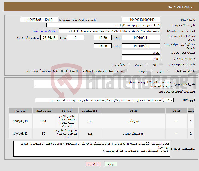 تصویر کوچک آگهی نیاز انتخاب تامین کننده-مخزن آبسردکن 20 لیتری دسته دار جالیوانی آبسردکن
