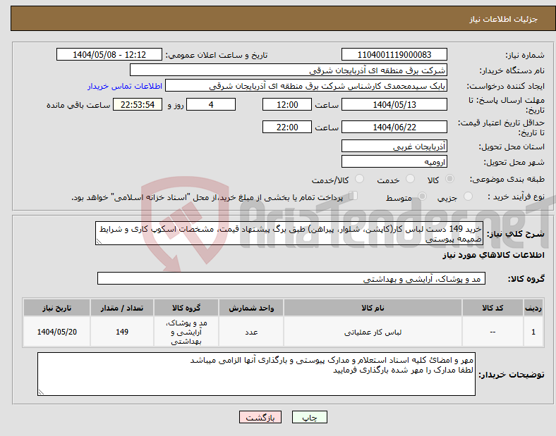 تصویر کوچک آگهی نیاز انتخاب تامین کننده-خرید 149 دست لباس کار(کاپشن، شلوار، پیراهن) طبق برگ پیشنهاد قیمت، مشخصات اسکوپ کاری و شرایط ضمیمه پیوستی