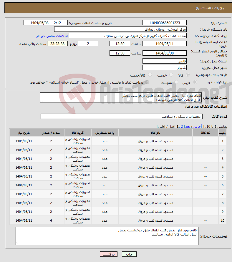 تصویر کوچک آگهی نیاز انتخاب تامین کننده-اقلام مورد نیاز بخش قلب اطفال طبق درخواست بخش لیبل اصالت کالا الزامی میباشد 