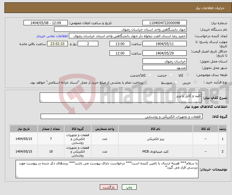 تصویر کوچک آگهی نیاز انتخاب تامین کننده-کلید و کابل و پریز