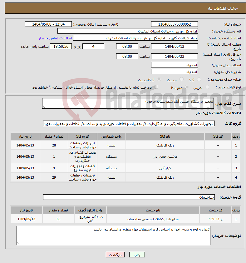 تصویر کوچک آگهی نیاز انتخاب تامین کننده-تجهیز ورزشگاه حسن آباد شهرستان جرقویه 