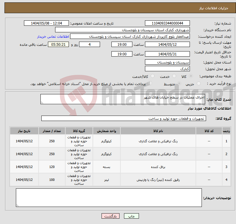 تصویر کوچک آگهی نیاز انتخاب تامین کننده-اجرای عملیات در سطح خیابان های شهر
