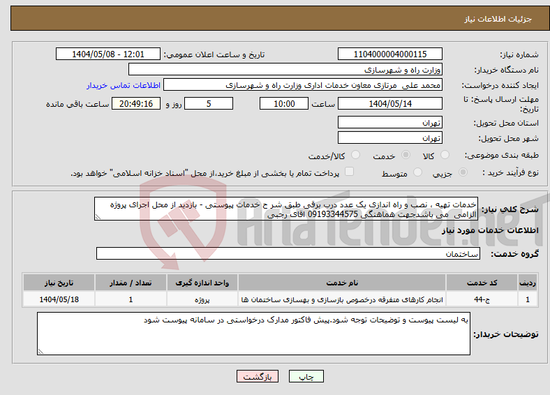 تصویر کوچک آگهی نیاز انتخاب تامین کننده-خدمات تهیه ، نصب و راه اندازی یک عدد درب برقی طبق شر ح خدمات پیوستی - بازدید از محل اجرای پروژه الزامی می باشدجهت هماهنگی 09193344575 اقای رجبی