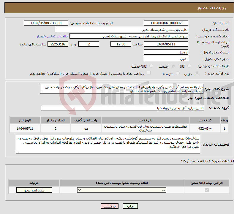 تصویر کوچک آگهی نیاز انتخاب تامین کننده-نیاز به سیستم گرمایشی پکیج، رادیاتور،لوله اتصالات و سایر ملزومات مورد نیاز روکار،توکار،جهت دو واحد طبق جدول و شرایط استعلام پیوست همراه با نصب دارد. 