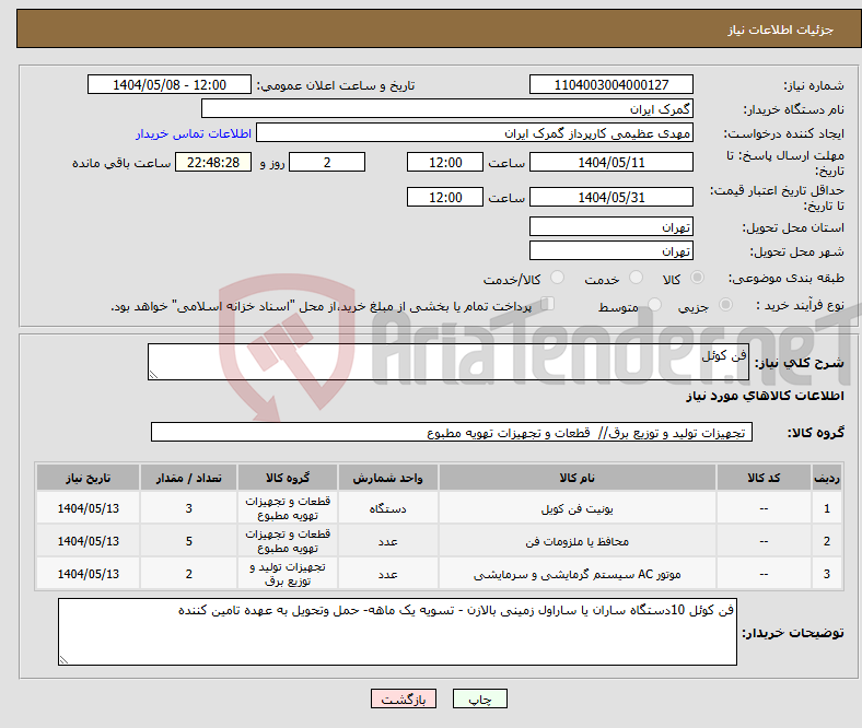 تصویر کوچک آگهی نیاز انتخاب تامین کننده-فن کوئل