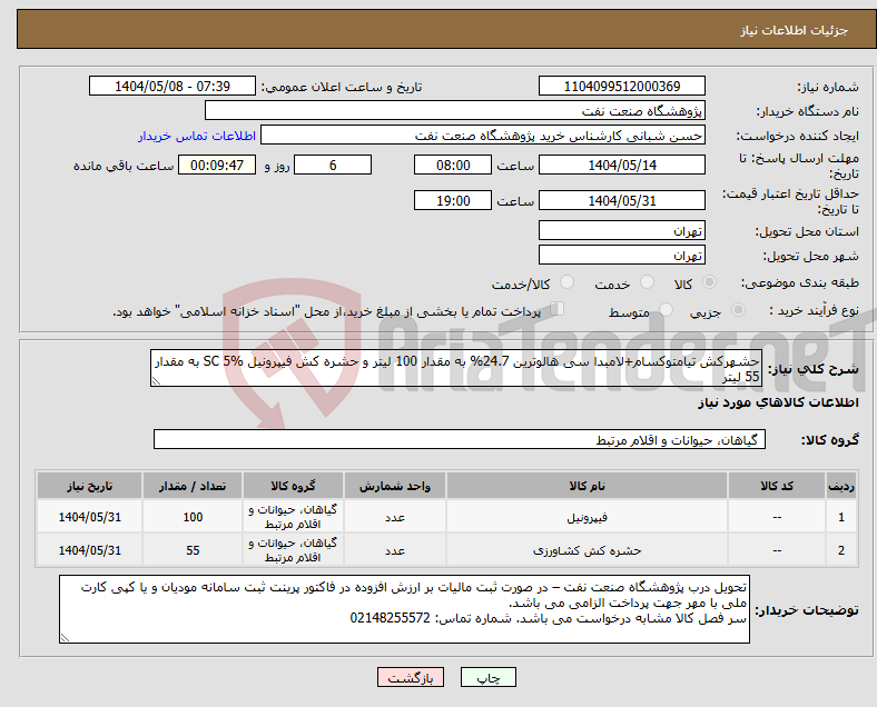 تصویر کوچک آگهی نیاز انتخاب تامین کننده-حشهرکش تیامتوکسام+لامبدا سی هالوترین 24.7% به مقدار 100 لیتر و حشره کش فیپرونیل SC 5% به مقدار 55 لیتر