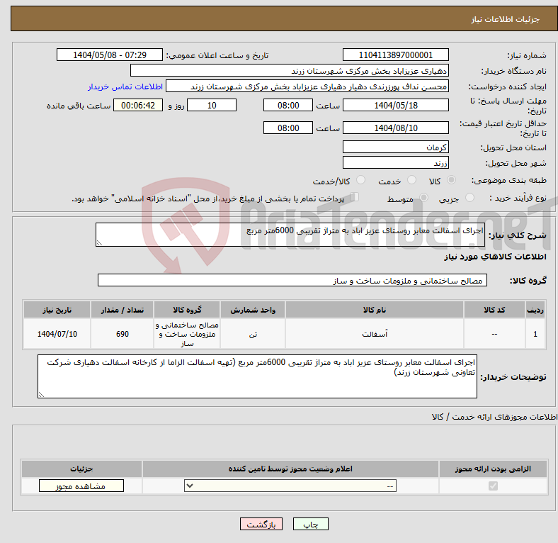 تصویر کوچک آگهی نیاز انتخاب تامین کننده-اجرای اسفالت معابر روستای عزیز اباد به متراژ تقریبی 6000متر مربع 