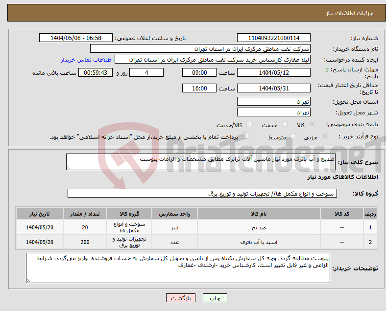 تصویر کوچک آگهی نیاز انتخاب تامین کننده-ضدیخ و آب باتری مورد نیاز ماشین آلات ترابری مطابق مشخصات و الزامات پیوست