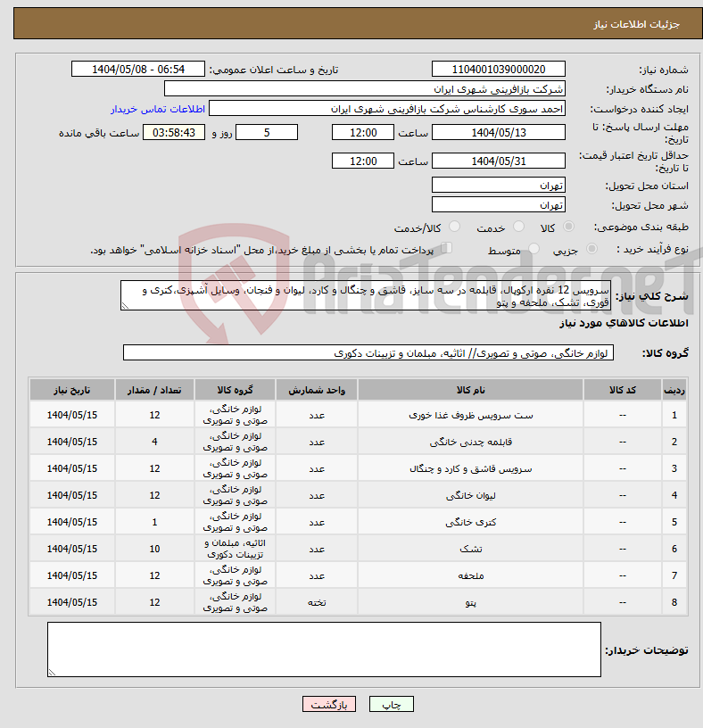 تصویر کوچک آگهی نیاز انتخاب تامین کننده-سرویس 12 نفره ارکوپال، قابلمه در سه سایز، قاشق و چنگال و کارد، لیوان و فنجان، وسایل آشپزی،کتری و قوری، تشک، ملحفه و پتو