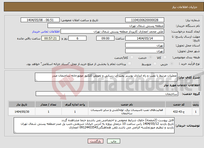 تصویر کوچک آگهی نیاز انتخاب تامین کننده-عملیات مرتبط با نصب و راه اندازی بوستر پمپ آب رسانی و تعویض کلکتور موتورخانه ساختمان صدر