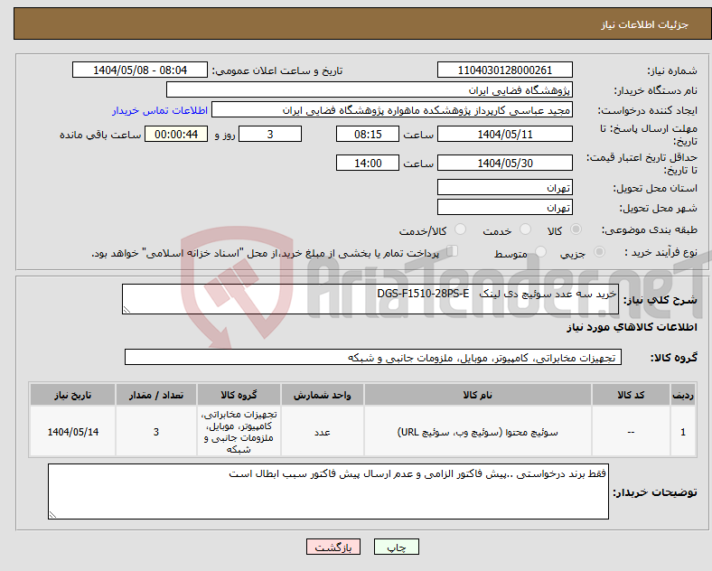 تصویر کوچک آگهی نیاز انتخاب تامین کننده-خرید سه عدد سوئیچ دی لینک DGS-F1510-28PS-E