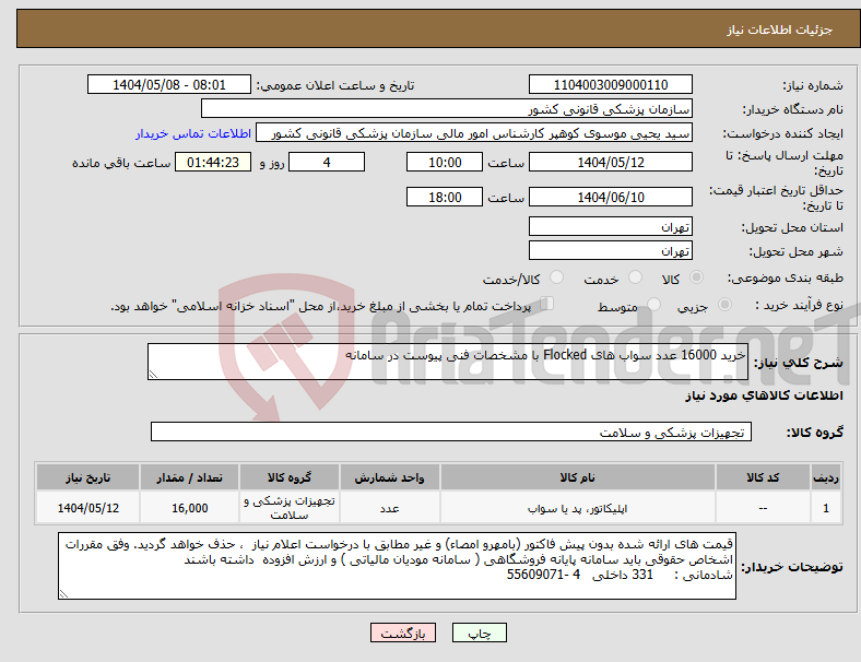 تصویر کوچک آگهی نیاز انتخاب تامین کننده-خرید 16000 عدد سواب های Flocked با مشخصات فنی پیوست در سامانه