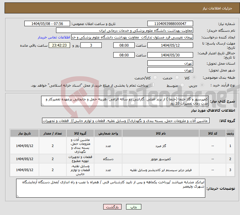 تصویر کوچک آگهی نیاز انتخاب تامین کننده-کمپرسور و گاز حتما (حتما ) از برند اصلی ،گارانتی دو ساله الزامی ،هزینه حمل و جابجایی برعهده تعمیرکار و مدت زمان تعمیرات 10 روز 
