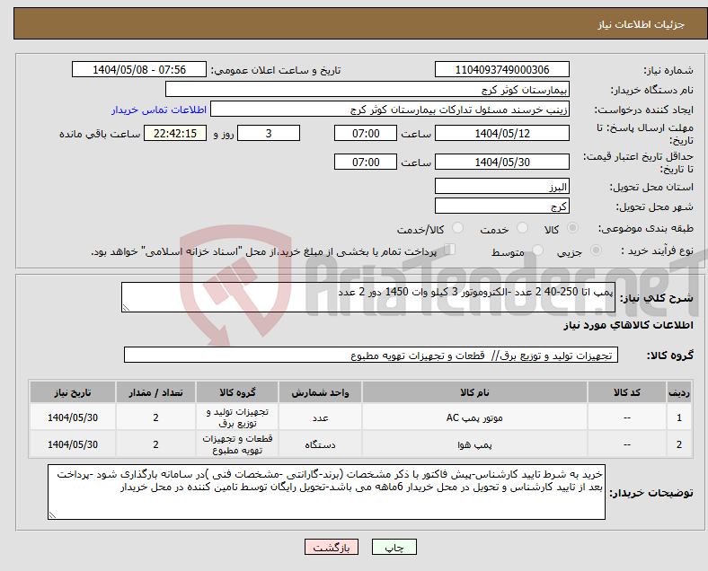 تصویر کوچک آگهی نیاز انتخاب تامین کننده-پمپ اتا 250-40 2 عدد -الکتروموتور 3 کیلو وات 1450 دور 2 عدد