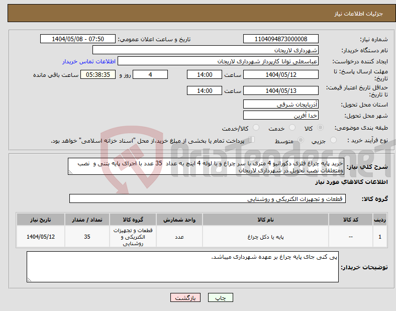 تصویر کوچک آگهی نیاز انتخاب تامین کننده-خرید پایه چراغ فلزی دکوراتیو 4 متری با سر چراغ و با لوله 4 اینچ به عداد 35 عدد با اجرای پایه بتنی و نصب ومتعلقات نصب تحویل در شهرداری لاریجان 