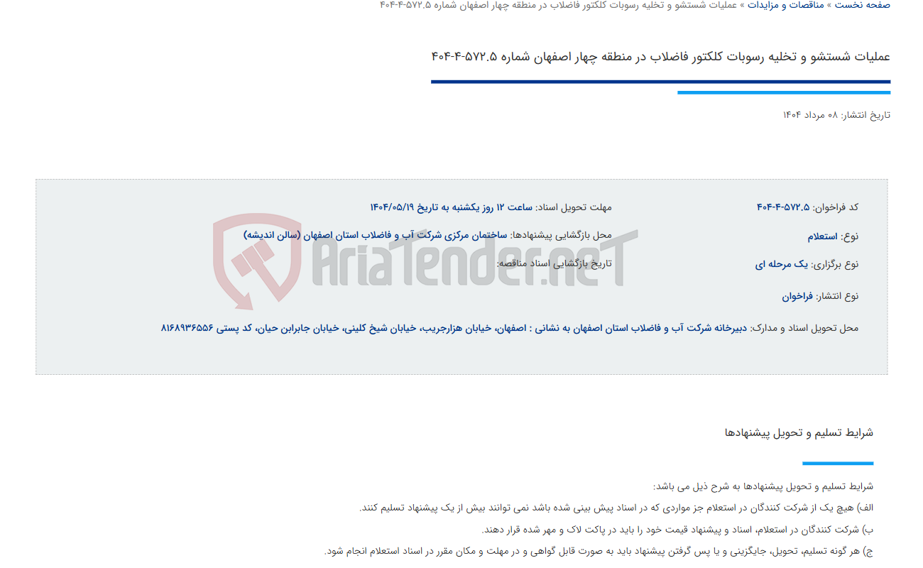 تصویر کوچک آگهی عملیات شستشو و تخلیه رسوبات کلکتور فاضلاب در منطقه چهار اصفهان شماره 572.5-4-404