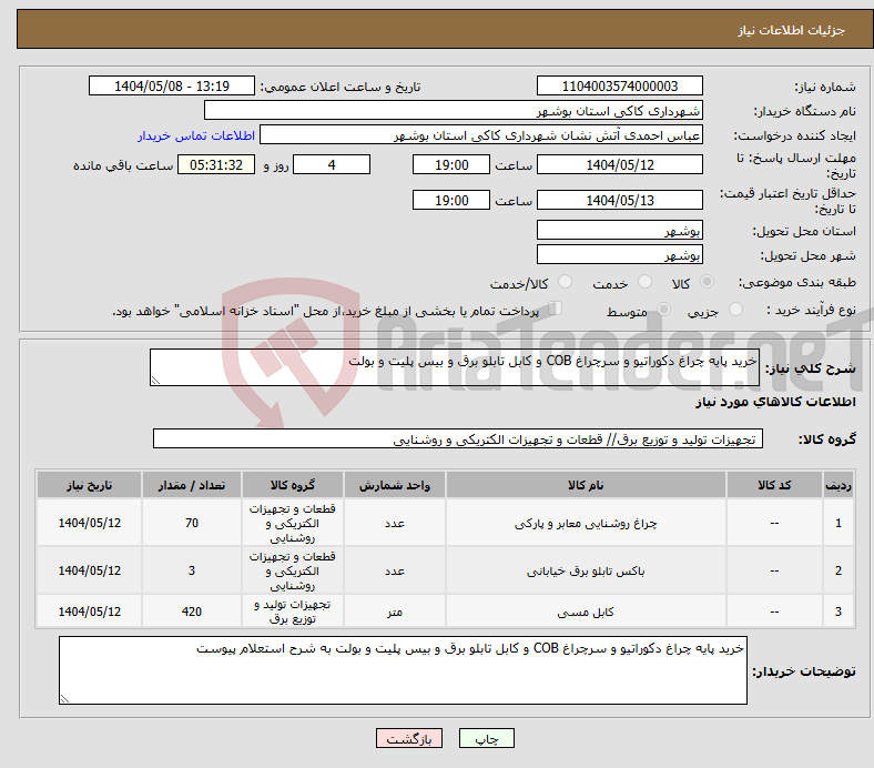 تصویر کوچک آگهی نیاز انتخاب تامین کننده-خرید پایه چراغ دکوراتیو و سرچراغ COB و کابل تابلو برق و بیس پلیت و بولت
