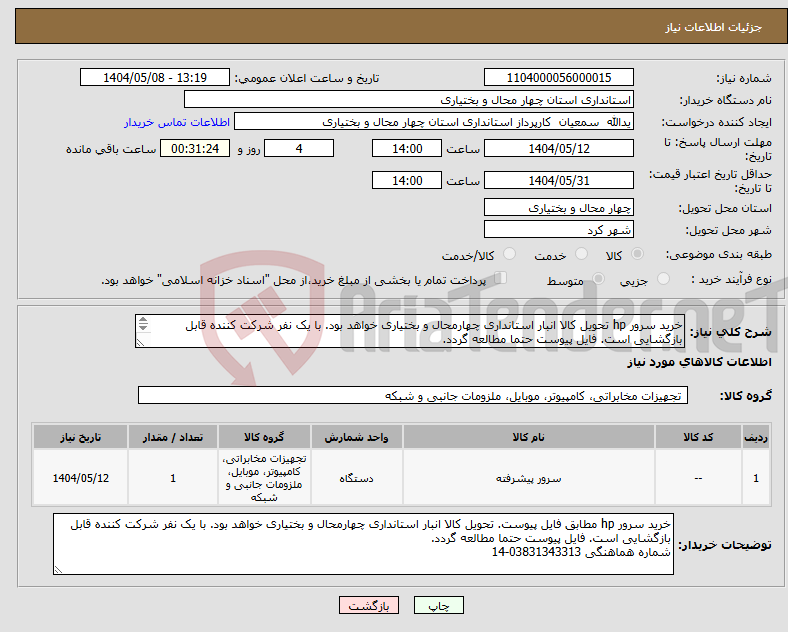 تصویر کوچک آگهی نیاز انتخاب تامین کننده-خرید سرور hp تحویل کالا انبار استانداری چهارمحال و بختیاری خواهد بود. با یک نفر شرکت کننده قابل بازگشایی است. فایل پیوست حتما مطالعه گردد. 
