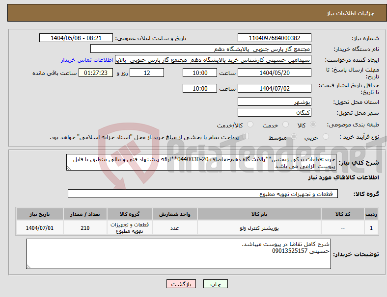 تصویر کوچک آگهی نیاز انتخاب تامین کننده-خرید:قطعات یدکی زیمنس**پالایشگاه دهم-تقاضای 20-0440030**ارائه پیشنهاد فنی و مالی منطبق با فایل پیوست الزامی می باشد