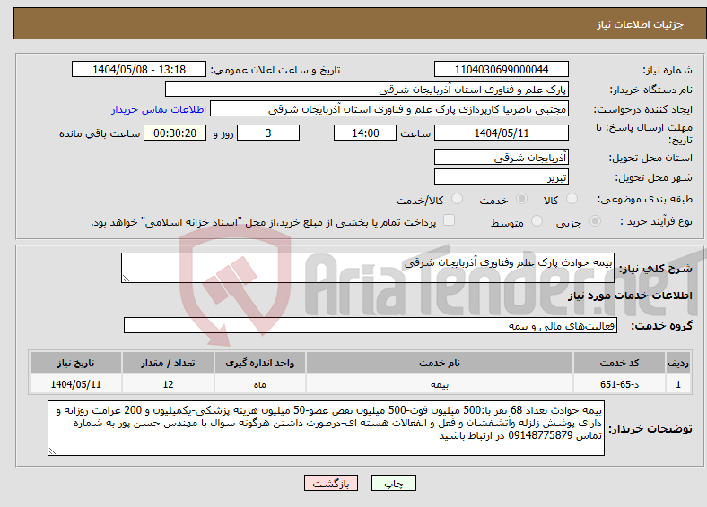 تصویر کوچک آگهی نیاز انتخاب تامین کننده-بیمه حوادث پارک علم وفناوری آذربایجان شرقی