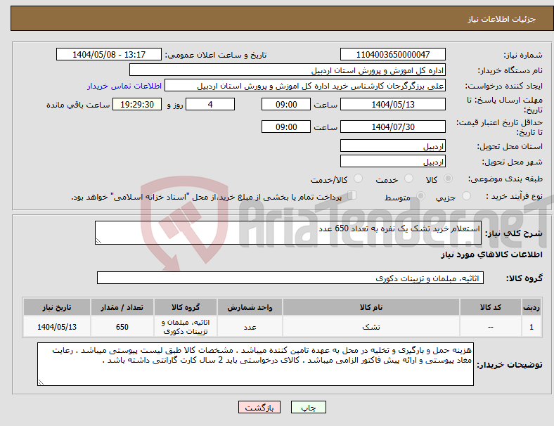تصویر کوچک آگهی نیاز انتخاب تامین کننده-استعلام خرید تشک یک نفره به تعداد 650 عدد 