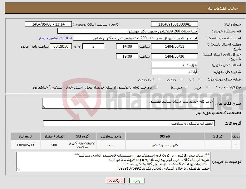 تصویر کوچک آگهی نیاز انتخاب تامین کننده-خرید کاور جسد بیمارستان شهید بهشتی