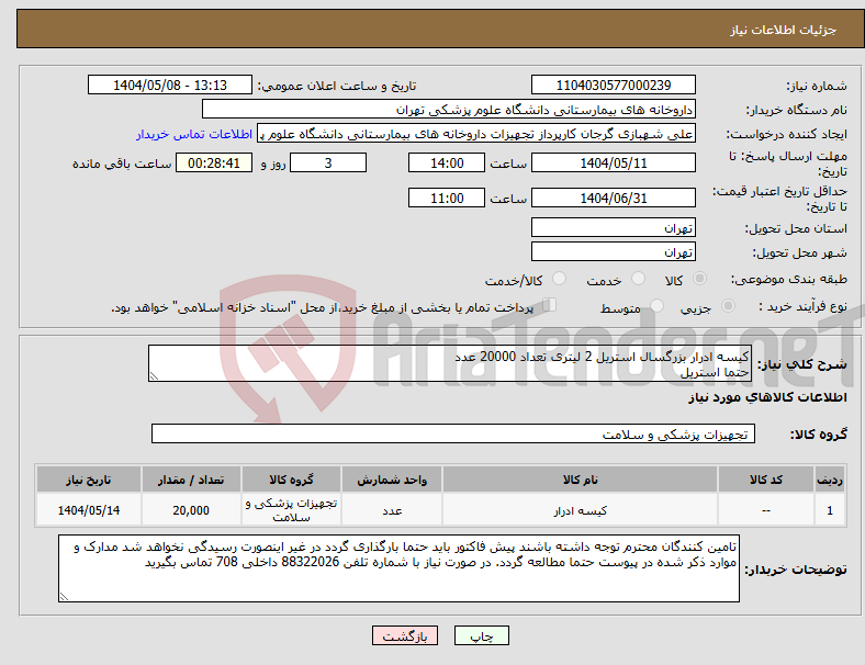 تصویر کوچک آگهی نیاز انتخاب تامین کننده-کیسه ادرار بزرگسال استریل 2 لیتری تعداد 20000 عدد حتما استریل