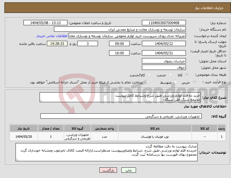 تصویر کوچک آگهی نیاز انتخاب تامین کننده-خرید ده قلم لوازم ورزشی طبق شرح وشرایط کامل پیوست مجتمع سنگ آهن سنگان