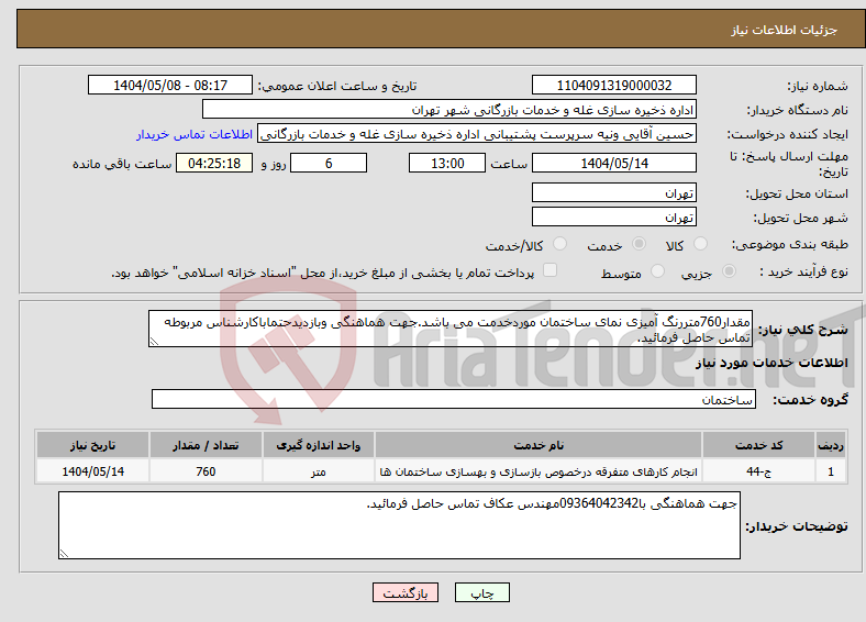 تصویر کوچک آگهی نیاز انتخاب تامین کننده-مقدار760متررنگ آمیزی نمای ساختمان موردخدمت می باشد.جهت هماهنگی وبازدیدحتماباکارشناس مربوطه تماس حاصل فرمائید.