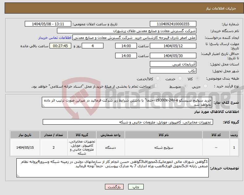 تصویر کوچک آگهی نیاز انتخاب تامین کننده-خرید سوئیچ سیسکو c9300x-24y-e -حتما" با داشتن شرایط زیر شرکت فرمائید در غیراین صورت ترتیب اثر داده نخواهد شد