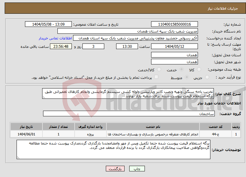 تصویر کوچک آگهی نیاز انتخاب تامین کننده-تخریب باجه سنگی وتهیه ونصب کانتر وپارتیشن ولوله کشی سیستم گرمایشی وانجام کارهای تعمیراتی طبق برگه استعلام قیمت پیوست شده برای شعبه بازار نهاوند