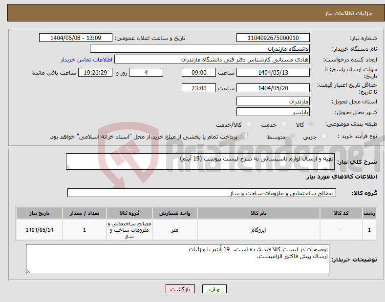 تصویر کوچک آگهی نیاز انتخاب تامین کننده-تهیه و ارسال لوازم تاسیساتی به شرح لیست پیوست (19 آیتم) 