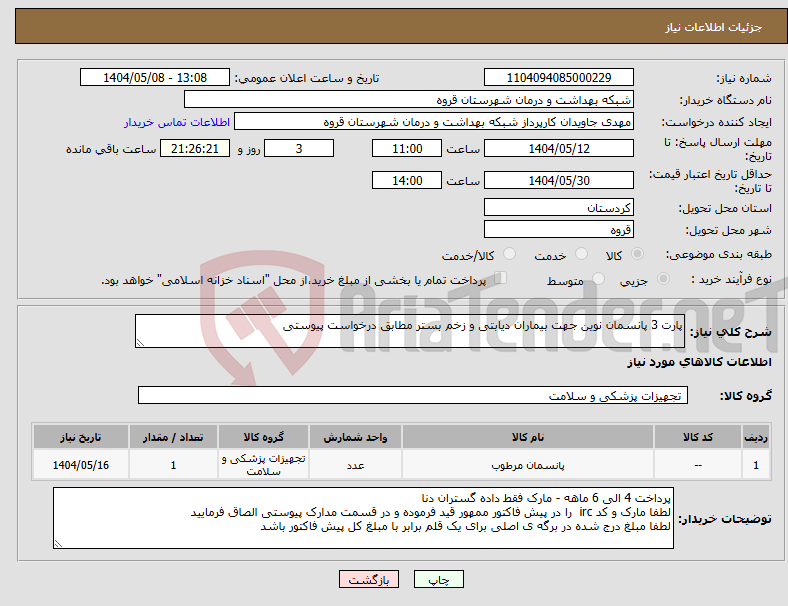 تصویر کوچک آگهی نیاز انتخاب تامین کننده-پارت 3 پانسمان نوین جهت بیماران دیابتی و زخم بستر مطابق درخواست پیوستی 