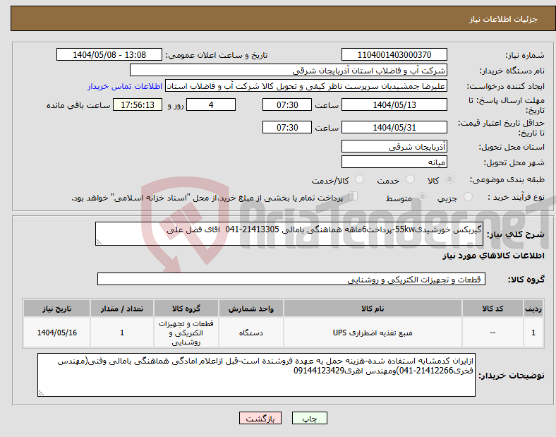 تصویر کوچک آگهی نیاز انتخاب تامین کننده-گیربکس خورشیدی55kw-پرداخت6ماهه هماهنگی بامالی 21413305-041 اقای فضل علی