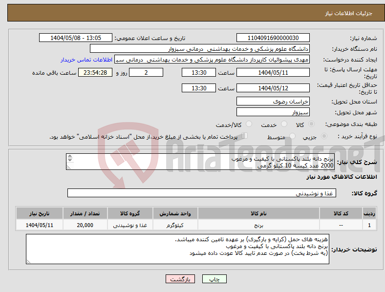 تصویر کوچک آگهی نیاز انتخاب تامین کننده-برنج دانه بلند پاکستانی با کیفیت و مرغوب 2000 عدد کیسه 10 کیلو گرمی مقدار 20 تن (به شرط پخت) در صورت عدم تایید کالا عودت داده میشود