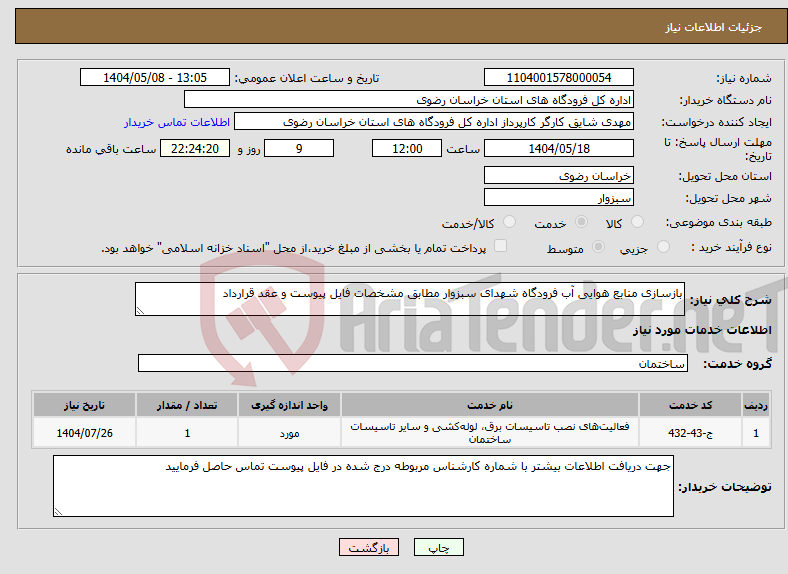 تصویر کوچک آگهی نیاز انتخاب تامین کننده-بازسازی منابع هوایی آب فرودگاه شهدای سبزوار مطابق مشخصات فایل پیوست و عقد قرارداد