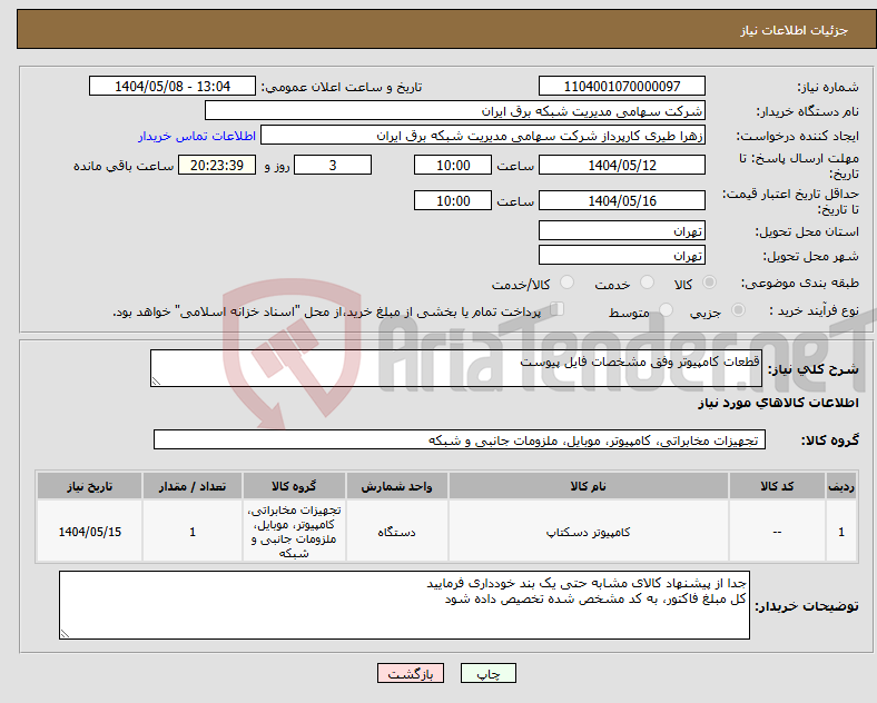 تصویر کوچک آگهی نیاز انتخاب تامین کننده-قطعات کامپیوتر وفق مشخصات فایل پیوست