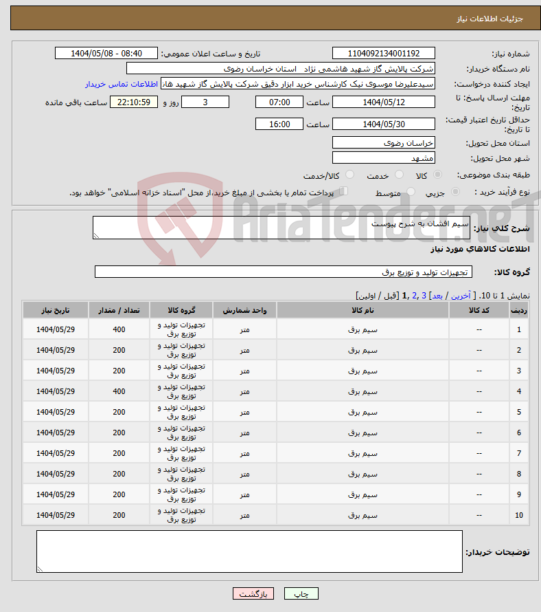 تصویر کوچک آگهی نیاز انتخاب تامین کننده-سیم افشان به شرح پیوست