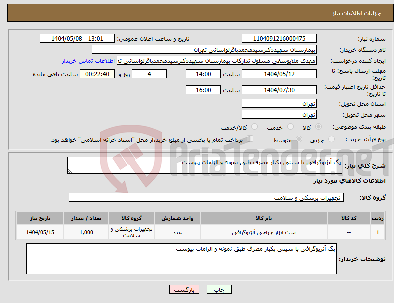 تصویر کوچک آگهی نیاز انتخاب تامین کننده-پگ آنژیوگرافی با سینی یکبار مصرف طبق نمونه و الزامات پیوست 