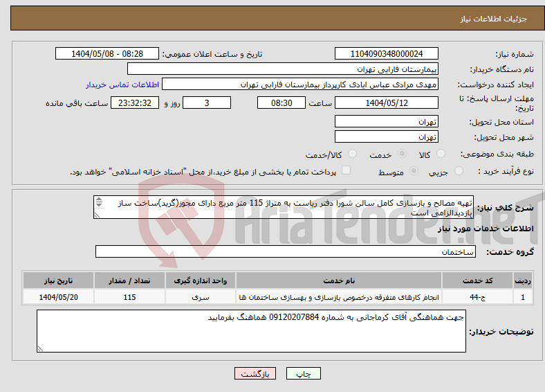 تصویر کوچک آگهی نیاز انتخاب تامین کننده-تهیه مصالح و بازسازی کامل سالن شورا دفتر ریاست به متراژ 115 متر مربع دارای مجوز(گرید)ساخت ساز بازدیدالزامی است آقای کرماجانی به شماره 09120207884