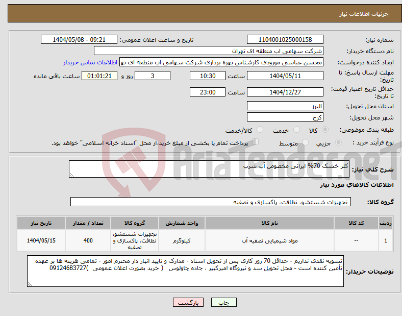 تصویر کوچک آگهی نیاز انتخاب تامین کننده-کلر خشک 70% ایرانی مخصوص آب شرب