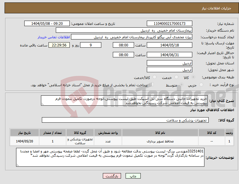 تصویر کوچک آگهی نیاز انتخاب تامین کننده-خرید تجهیزات جانبی دستگاه سی تی اسپکت طبق لیست پیوستی.اتوجه درصورت تکمیل ننمودن فرم پیوستی به قیمت اعلامی شرکت رسیدگی نخواهدشد