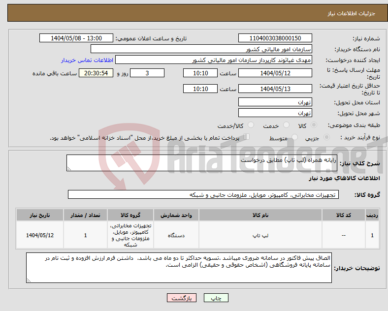 تصویر کوچک آگهی نیاز انتخاب تامین کننده-رایانه همراه (لپ تاپ) مطابق درخواست