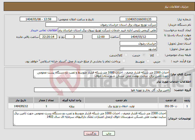 تصویر کوچک آگهی نیاز انتخاب تامین کننده-احداث 2300 متر شبکه فشار ضعیف ، احداث 1000 متر شبکه فشار متوسط و نصب دو دستگاه پست عمومی جهت تامین برق سایت نهضت ملی مسکن شهرستان خواف