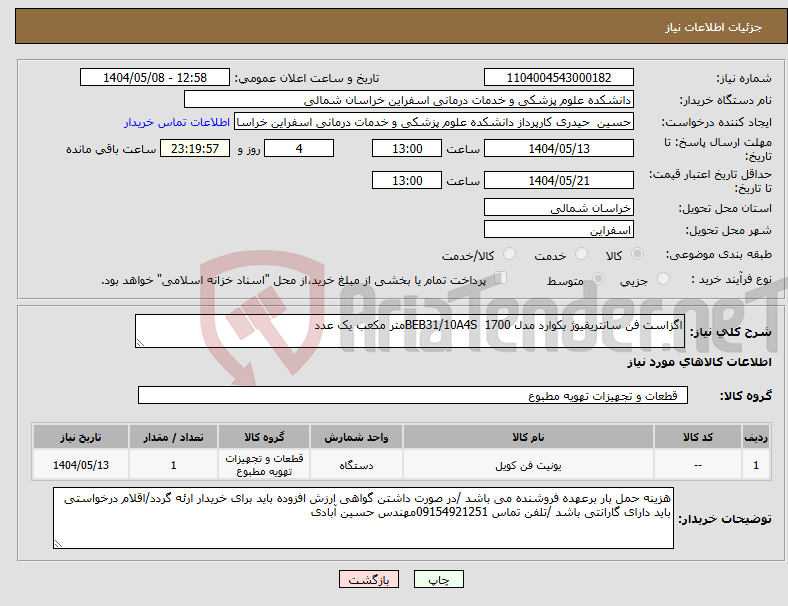 تصویر کوچک آگهی نیاز انتخاب تامین کننده-اگزاست فن سانتریفیوژ بکوارد مدل BEB31/10A4S 1700متر مکعب یک عدد