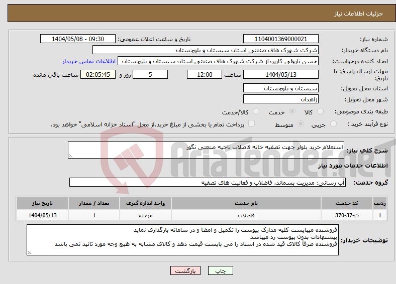 تصویر کوچک آگهی نیاز انتخاب تامین کننده-استعلام خرید بلوئر جهت تصفیه خانه فاضلاب ناحیه صنعتی نگور